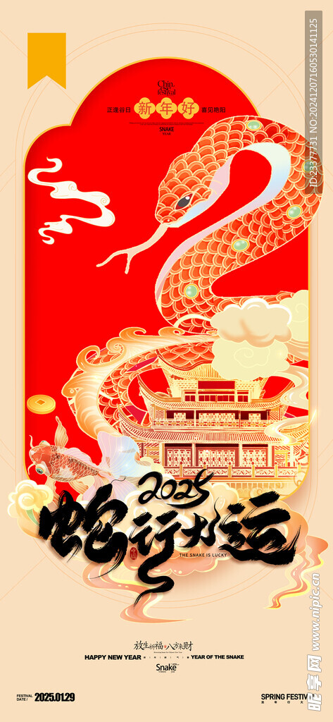 2025蛇年行大运春节海报