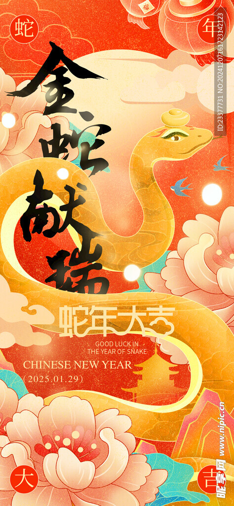 金蛇献瑞春节元旦海报