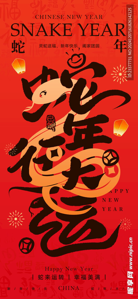 蛇年行大运春节元旦海报