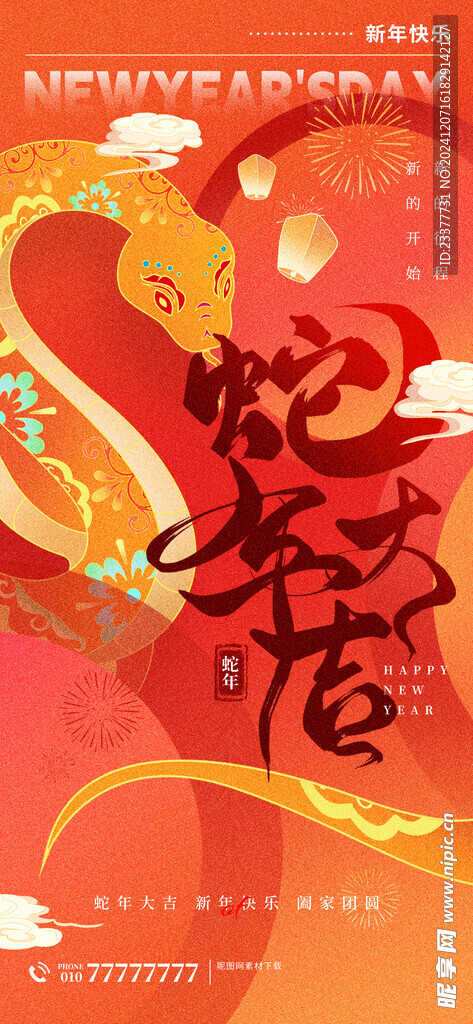 蛇年大吉春节元旦海报
