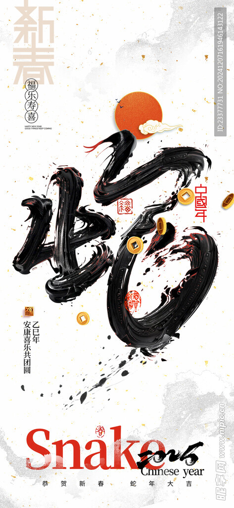 蛇年春节元旦海报