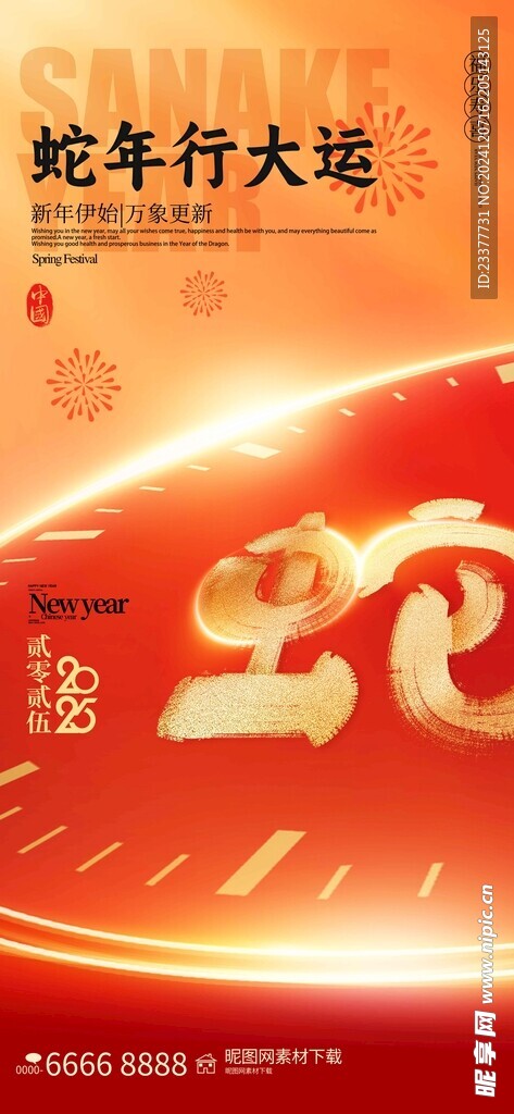 蛇年行大运春节元旦海报