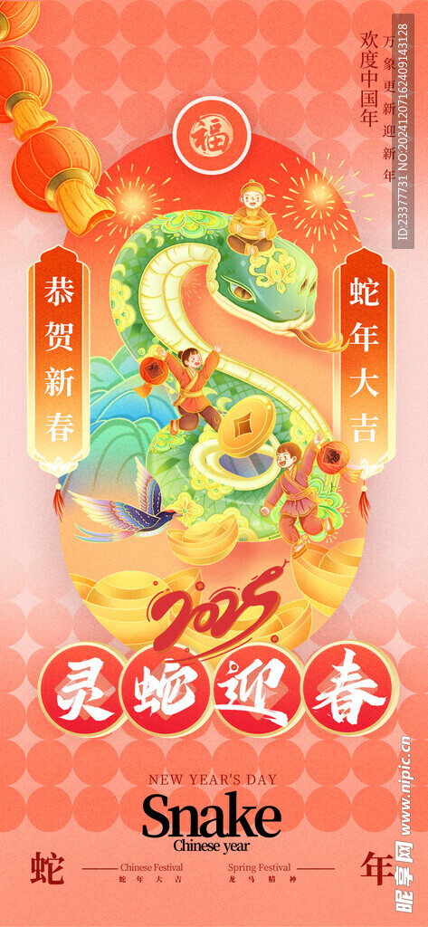 灵蛇迎春春节海报