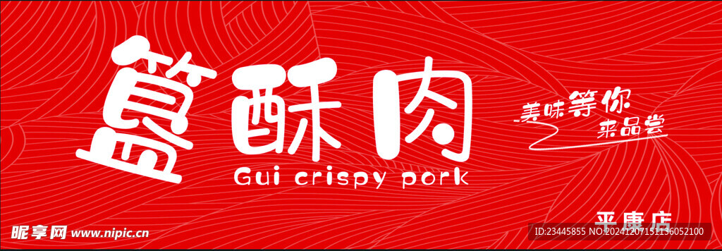 簋酥肉门头  灯箱背景  