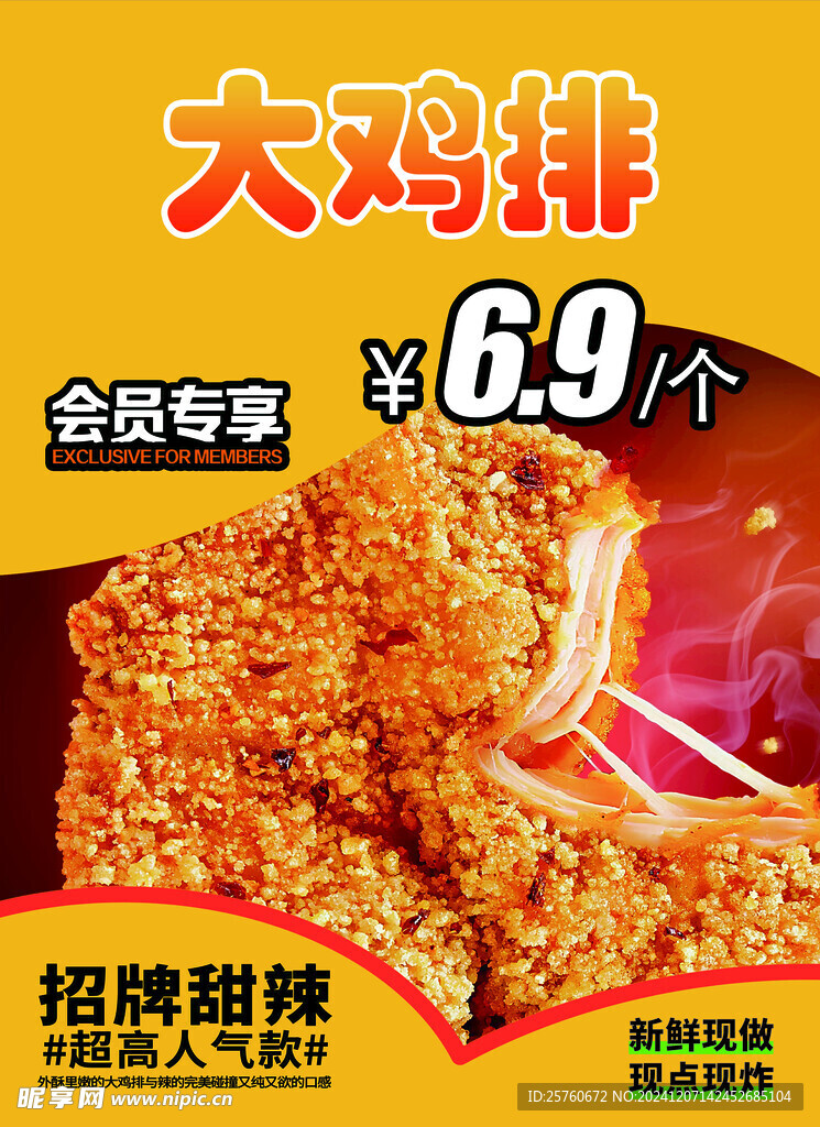 鸡排海报
