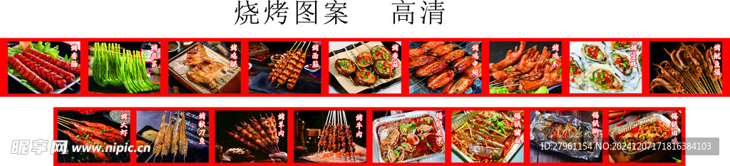 烧烤高清图片