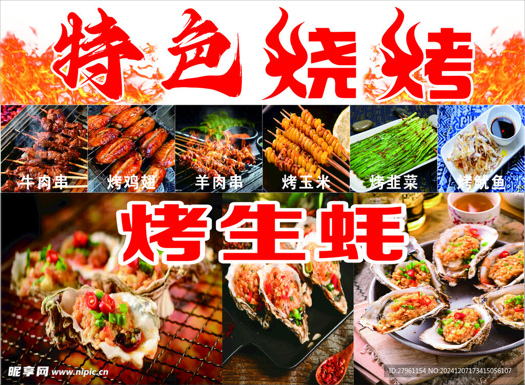 烧烤海报