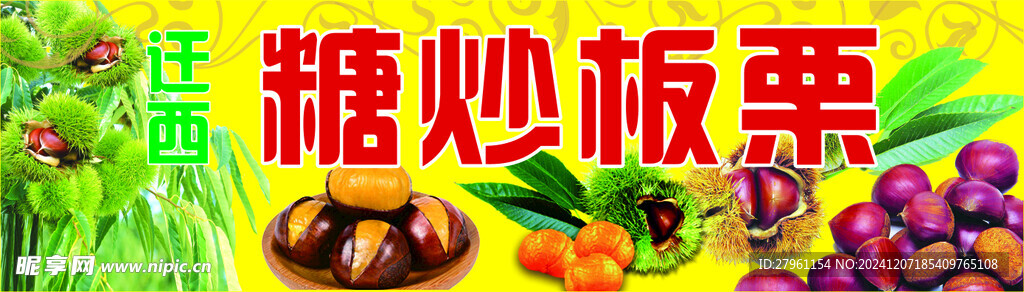 糖炒板栗