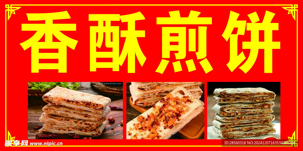 香酥煎饼