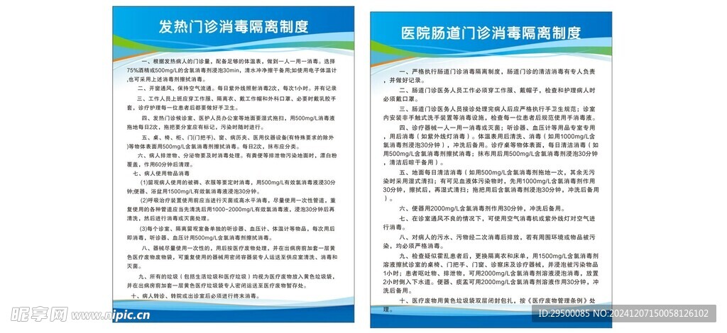 发热门诊消毒隔离制度