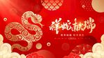 详蛇献瑞
