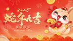 蛇年大吉