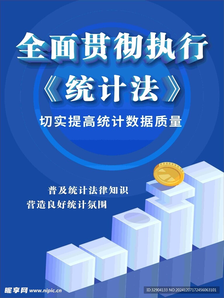 统计法海报