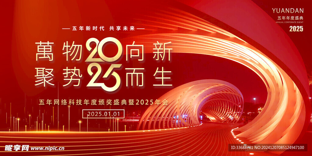 2025公司年会背景模板