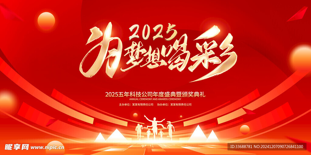 2025公司年会背景模板