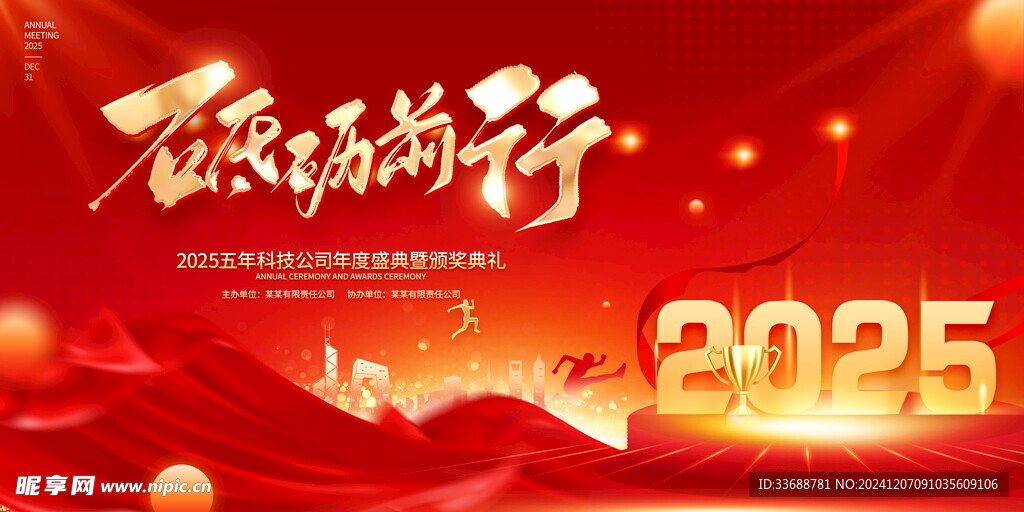 2025公司年会背景模板