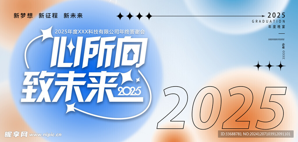 2025公司年会背景模板