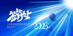 2025公司年会背景模板