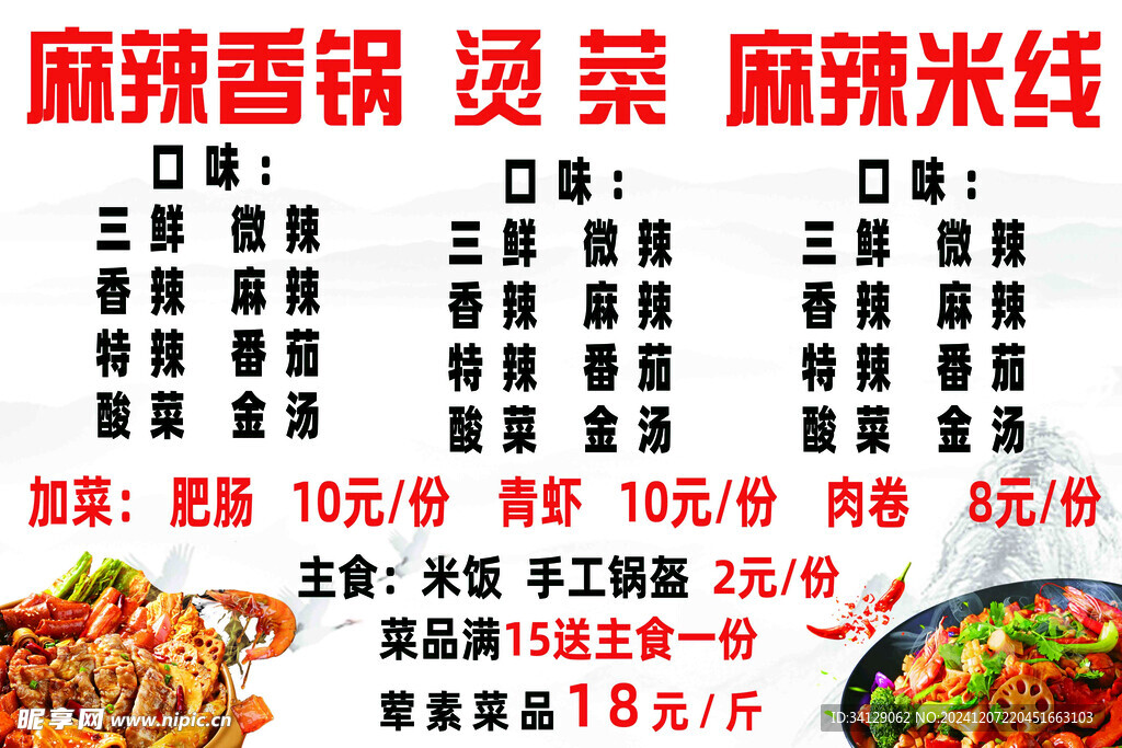 麻辣香锅 米线 烫菜宣传