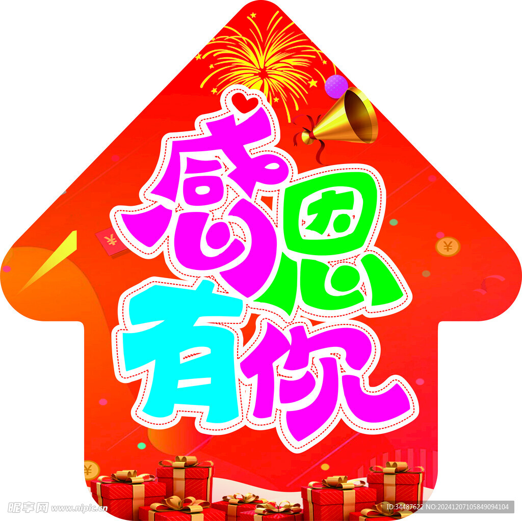 感恩有你