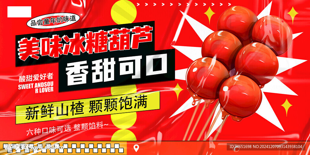 美味冰糖葫芦