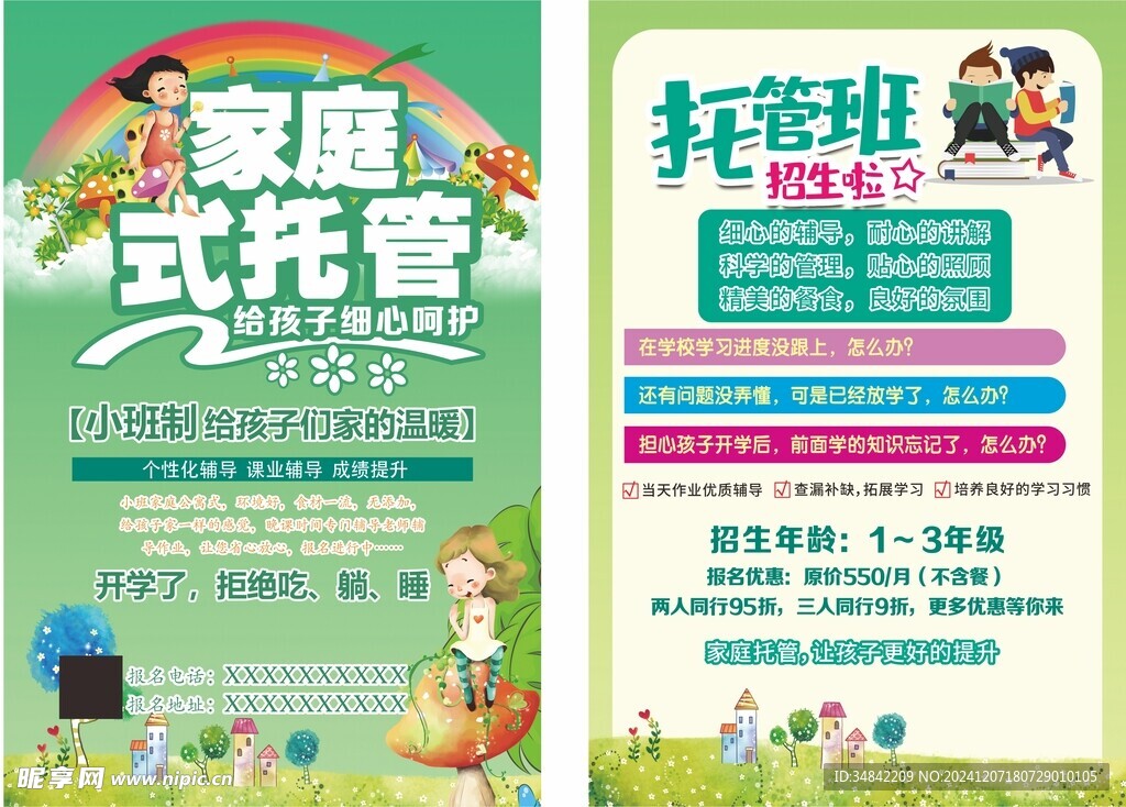 托管宣传单