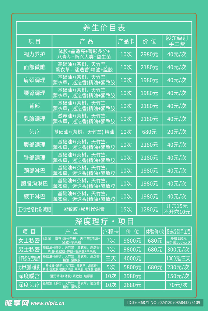 养生价目表 