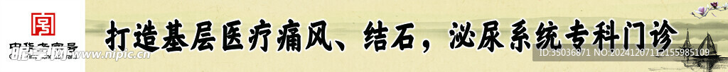 中医条幅