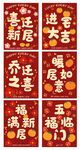 乔迁之喜