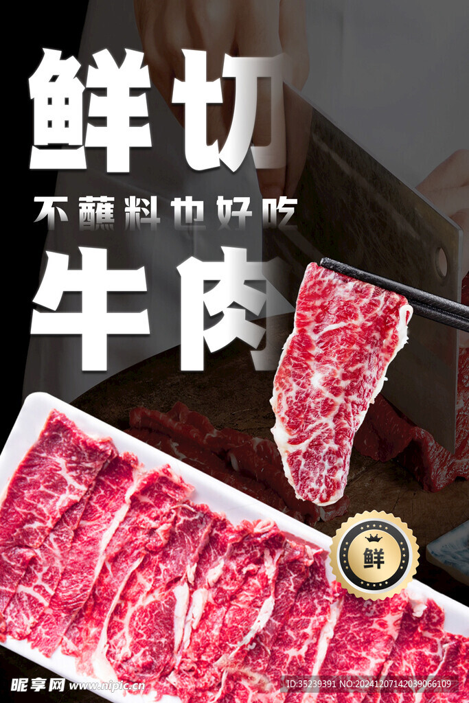 鲜切牛肉