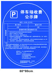 停车场收费公示牌