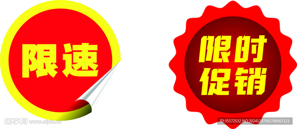 限时促销