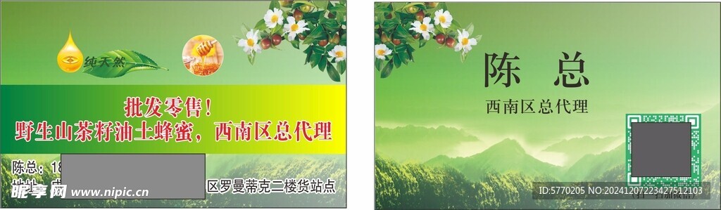 批发零售土蜂蜜山茶籽油名片