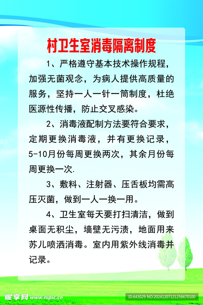 卫生室消毒隔离制度