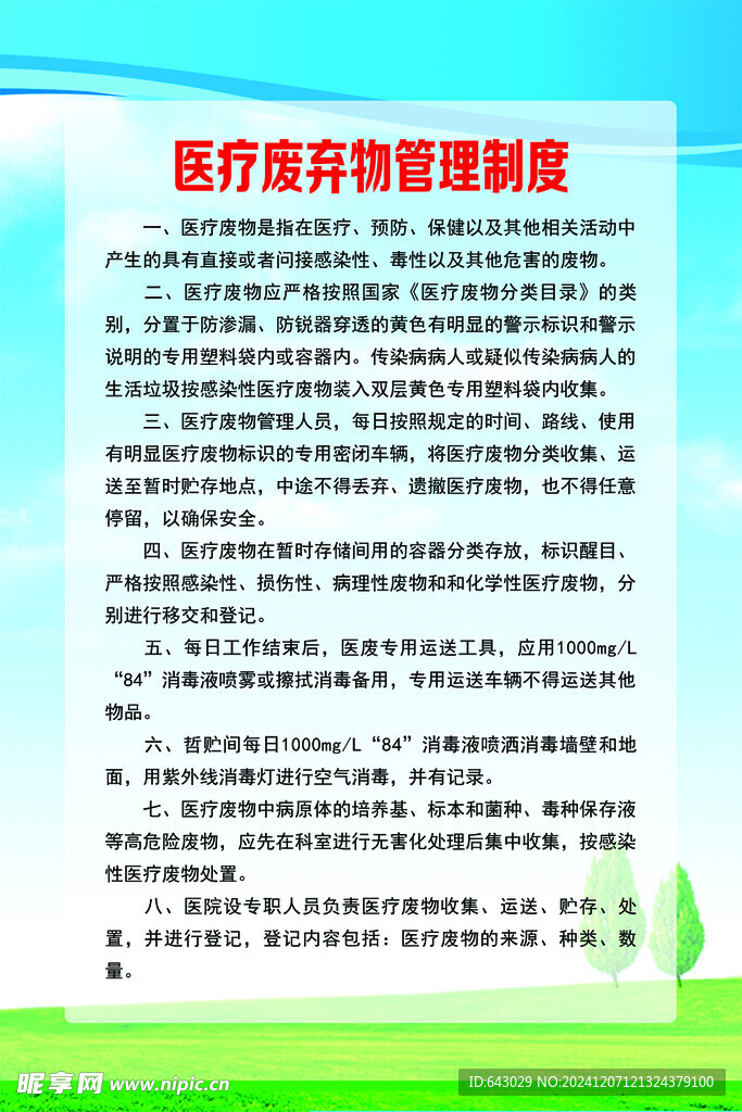 医疗废弃物管理制度