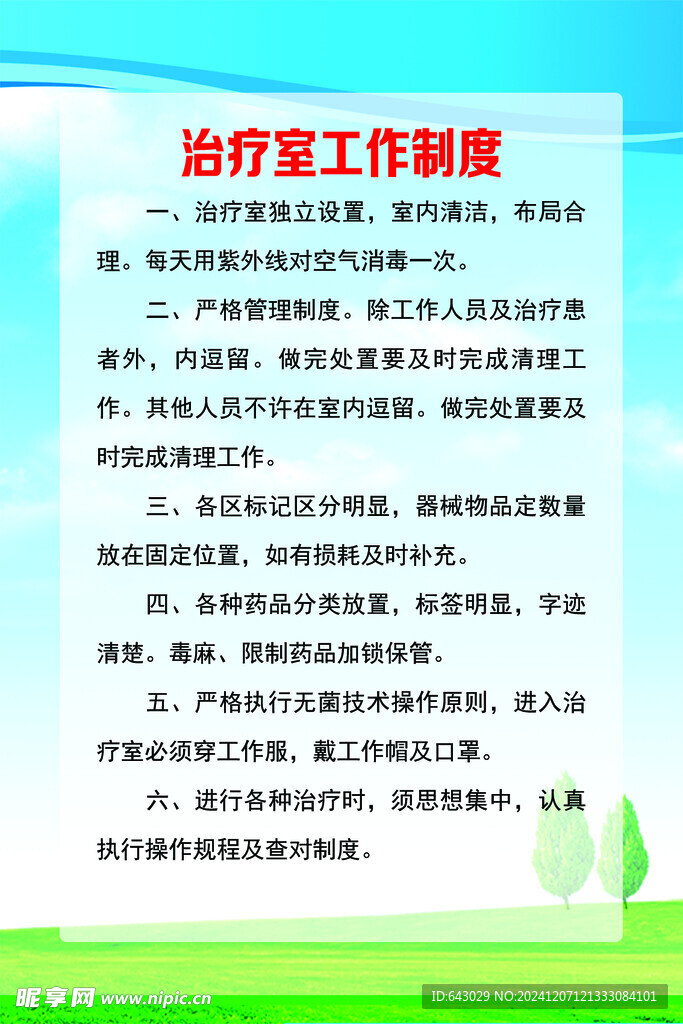 治疗室工作制度
