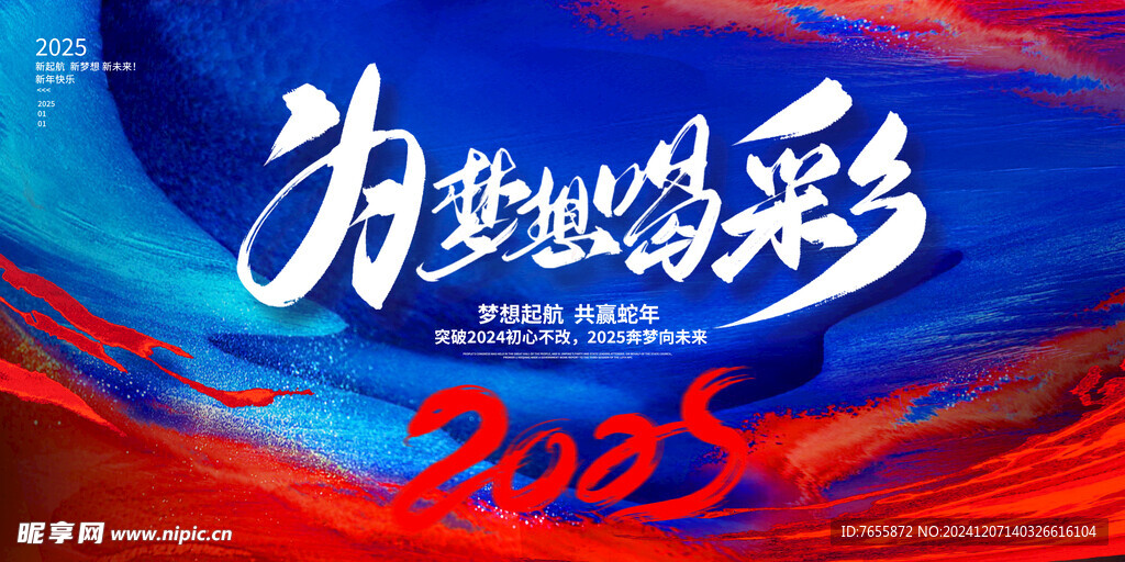 2025为梦想喝彩