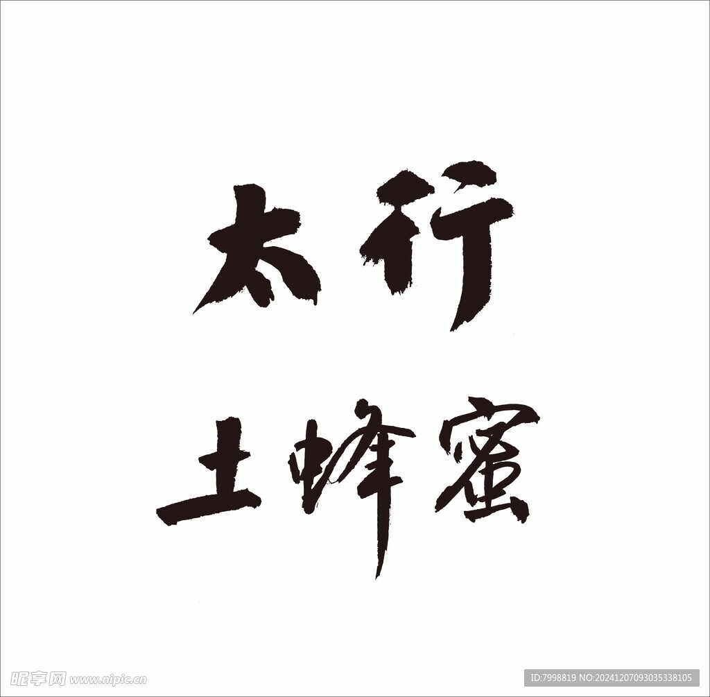 蜂蜜
