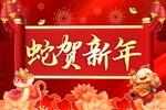 蛇贺新年