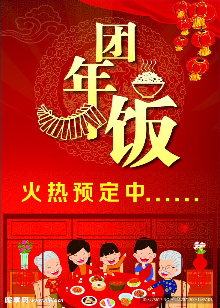 年夜饭