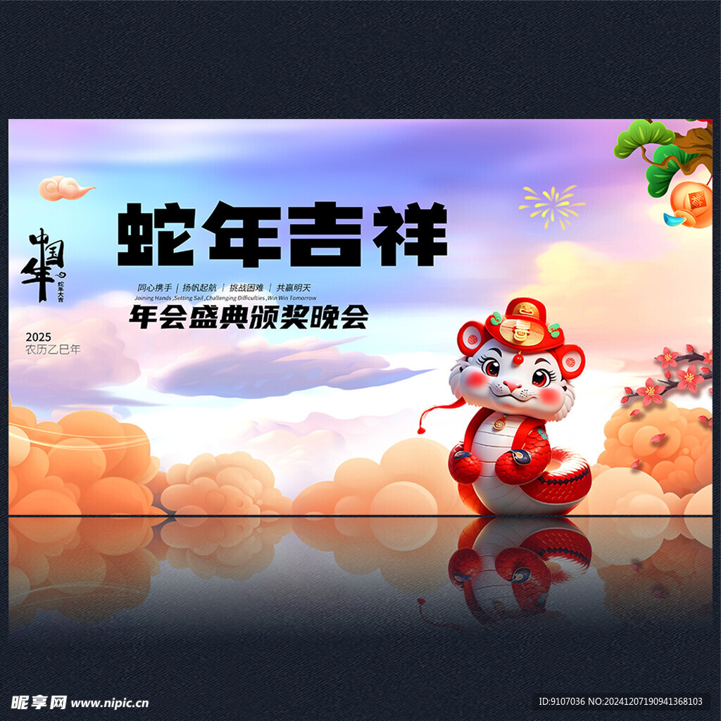 2025蛇年