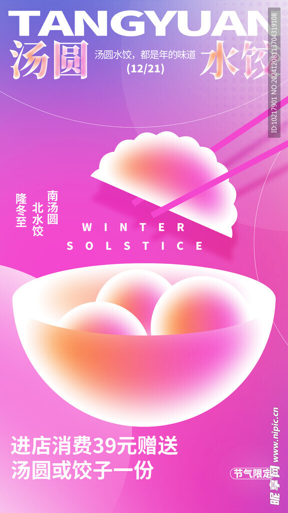 二十四节气冬至海报