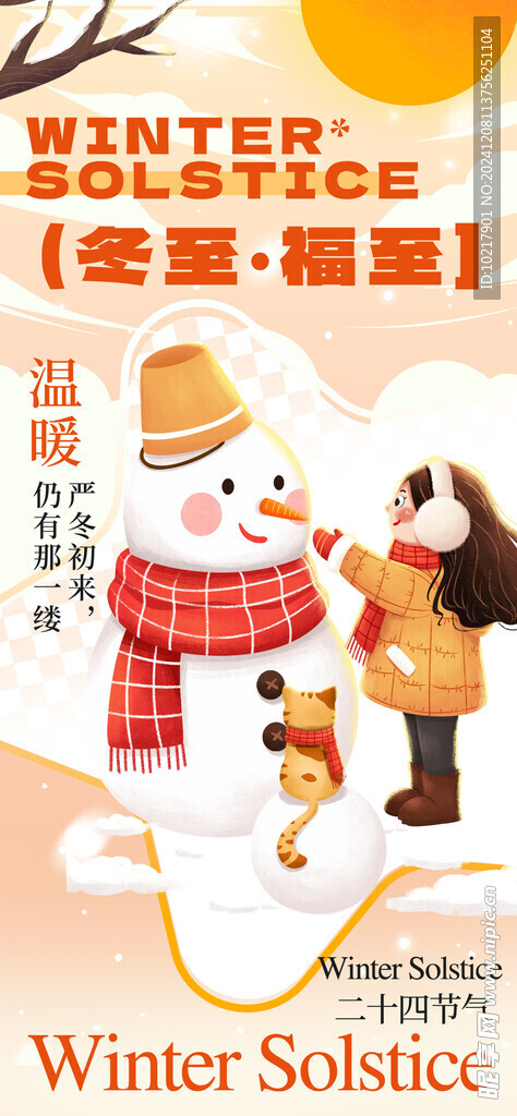 二十四节气冬至海报