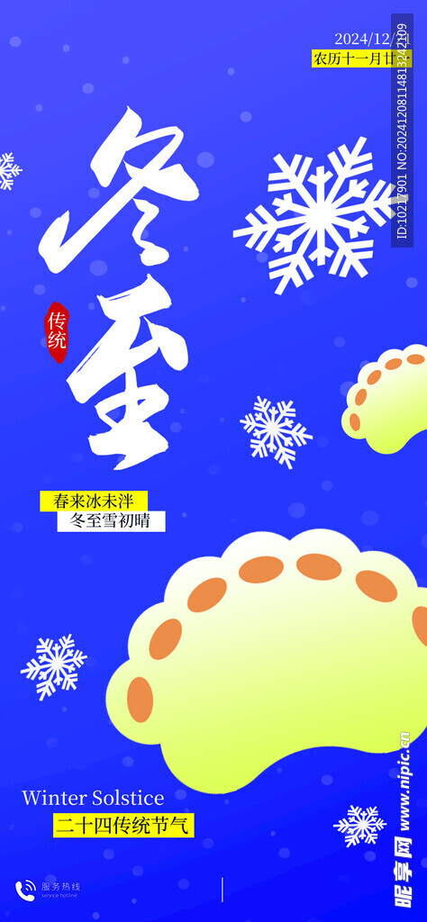 二十四节气冬至海报