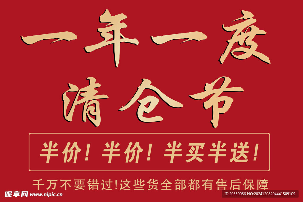 一年一度 清仓节