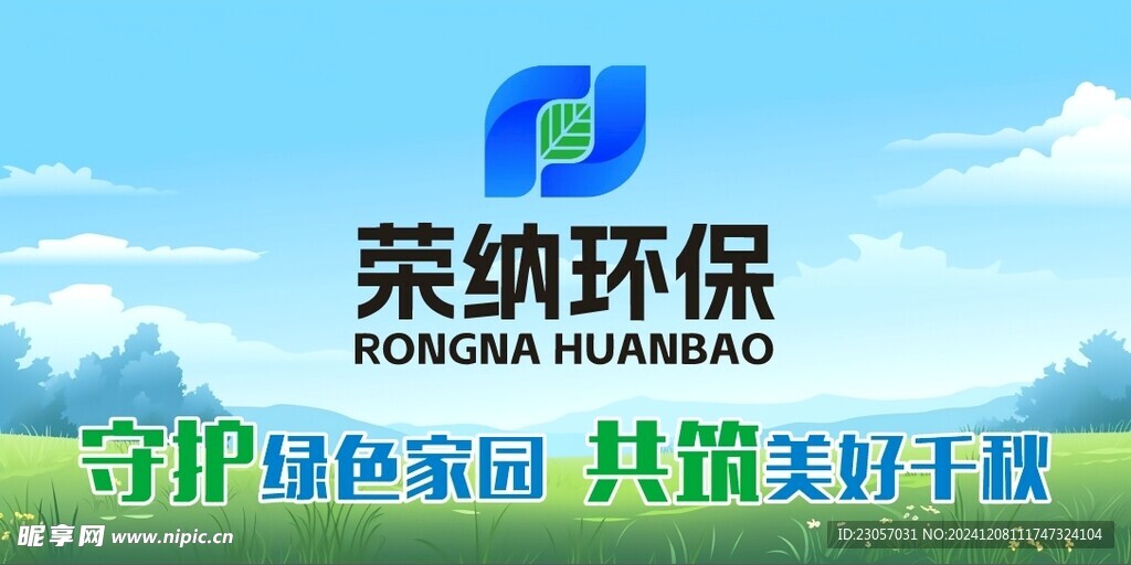 绿色环保