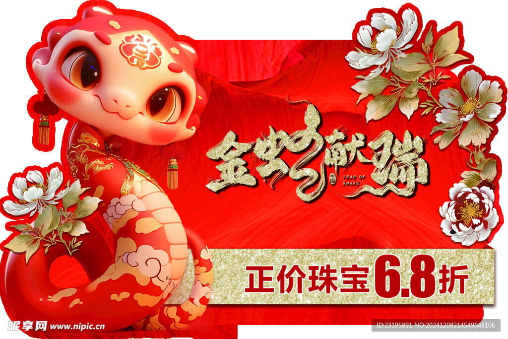 金蛇献瑞