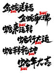 金蛇送福2025字体设计
