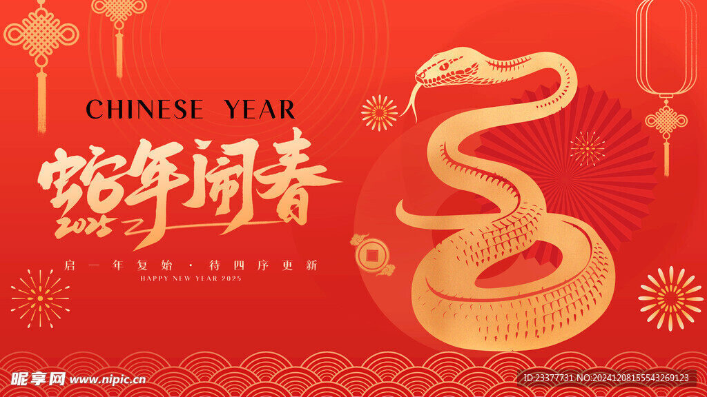 2025年蛇年闹春背景板