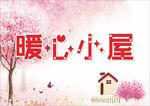 暖心小屋